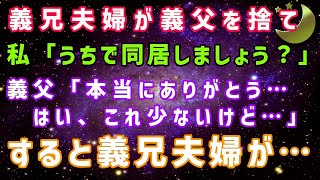 【スカッとする話】義兄夫婦が義父を捨て、、私「うちで同居しましょうか」義父「ありがとう、本当に少ないけど」すると義兄夫婦が、、