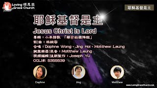 耶穌基督是主 Jesus Christ Is Lord (220814) 頌恩堂雲端教會敬拜團隊 CCLI 5355539