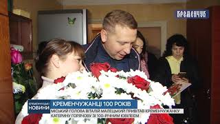 Міський голова Віталій Малецький привітав кременчужанку Катерину Горячову зі 100-річним ювілеєм