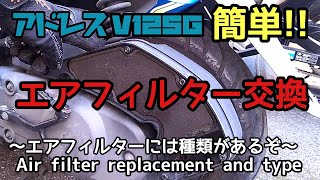 【アドレスV125G】エアフィルター交換〜エアフィルターには種類があるぞ〜About replacement and type of air filter