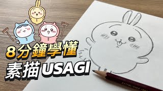 8分鐘學懂素描chiikawa USAGI 小兔哥 | 完全解決微小比例關係 | 看似簡單其實有重點 | #chiikawa #屯門畫室 #素描 #usagi