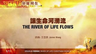 讓生命河湧流 The River of Life Flows（生命河敬拜讚美系列 8「Shekinah榮耀同在」)  小組敬拜用