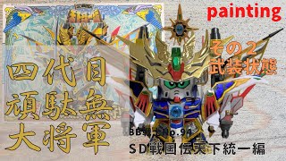 436【No.94 塗-2】SDガンダムBB戦士 SD戦国伝 天下統一編 四代目頑駄無大将軍（部分塗装 その２武装状態）