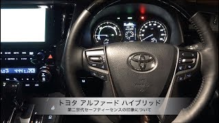 トヨタ アルファード ハイブリッド【第二世代セーフティーセンスの印象について】