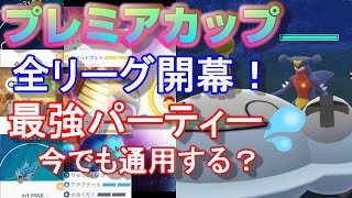 全リーグ期間開幕！世界一を達成できた最強パーティーはマスター版プレミアカップで今も通用する？【ポケモンGO】【シーズン4】【プレミアカップ】