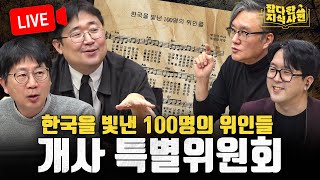 🔴[LIVE] 한국을 빛낸 100명의 위인들 개사 특별위원회