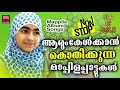 ആരും കേൾക്കാൻ കൊതിക്കുന്ന മാപ്പിളപ്പാട്ടുകൾ malayalam mappila songs original mappilapattukal