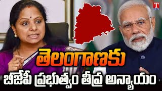 MLC Kavitha Fire on Central Govt \u0026 PM MODI Over No Grants To Telangana | T News