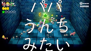 パパうんちみたい スーパーマリオ3Dワールド#2