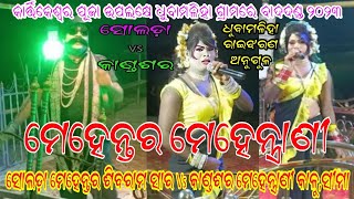 ମେହେନ୍ତର ଏବଂ ମେହେନ୍ତ୍ରାଣୀ // ସ୍ଥାନ - ଧୁବାମଳିହା ରାଇଝରଣ ଅନୁଗୁଳ // ସୋଲଡ଼ା Vs କାଣ୍ଡଶର // ୨୦୨୩ ନୂଆ ଭିଡ଼ିଓ