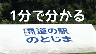 道の駅　のとじま　車中泊　石川県　七尾市　1 分で分かる　お風呂　温泉　買い物　野宿　無料キャンプ場　#415