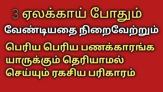 3 ஏலக்காய் போதும்|தீராத கடனும் தீரும்|கோடீஸ்வர யோகம் தரும் எளிய பரிகாரம்|வேண்டியதை தரும்