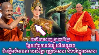 ខ្មែរយើងមានជំនឿលើសត្វនាគ ជំនឿលើទេវតា របស់ខ្មែរ ពុទ្ធសាសនា និងហិណ្ឌូសាសនា ព្រះមហាបាលីកោសល្យ តាណទិន្នោ