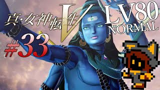 レベル80でシヴァ討伐する配信！（できませんでした）真・女神転生5 #33 Shin Megami Tensei 5【PICORHYTHMゲーム実況】