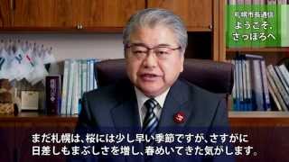 札幌市長通信「ようこそ、さっぽろへ」