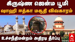 Krishna Janmabhoomi Case |கிருஷ்ண ஜென்ம பூமிஷாஹி ஈத்கா மசூதி விவகாரம் உச்சநீதிமன்றம் அதிரடி தீர்ப்பு