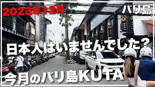 今月のバリ島クタ2023年12月もしかして日本人皆無の年末になるのか？