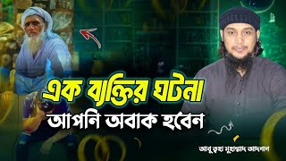 একজন প্রভাবশালী বাদশাহ এর ঘটনা।Abu Toha Mohammad Adnan❤️