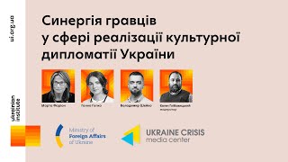 Синергія гравців в сфері реалізації культурної дипломатії України