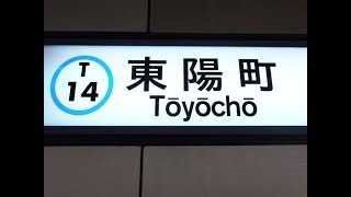 【4K乗換動画】東京メトロ　東西線　東陽町駅ぐるり一周散歩