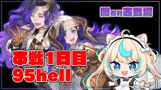 【95hell】闇有利古戦場　本戦1日目・夜【グランブルーファンタジー】【VTuber #獅堂リオ】