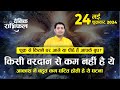 24 May 2024 | Aaj Ka Rashifal | बुध से कितने घर आगे या पीछे हैं शुक्र ? किसी वरदान से कम नहीं है ये