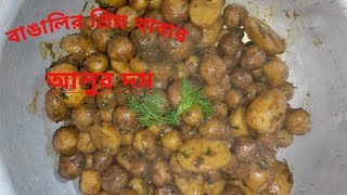 আলুর দম রেসিপি | বাঙালির ঐতিহ্যবাহী একটি খাবার | Potato Recipi