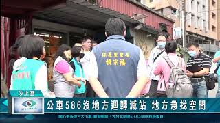 公車586沒地方迴轉減站 地方急找空間