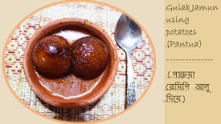 Gulab Jamun with potatoes (Pantua) -- ( পান্তুয়া রেসিপি  আলু  দিয়ে  )