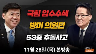 11/28(목) 김건희 특검 집단 기권?(박지원) 트럼프 2기 예측, 방미의원단(김준형) 정년이 열풍? 국극 1세대(배우 조영숙) [김현정의 뉴스쇼]