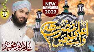 New Manqabat e Aala Hazrat 2023 | Gulam noore mujassam Qadri| Alhammad Agency| Ala Hazrat Wale Hai