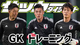 【日本代表】川島・権田・谷のGKトレーニングにフォーカス！