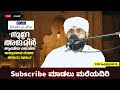 അത്ഭുതങ്ങൾ നിറഞ്ഞ അദ്കാറു സ്വബാഹ് noore ajmer 1479 valiyudheen faizy vazhakkad 28 02 2025