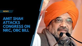 Amit Shah attacks Congress on NRC, OBC bill