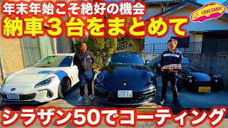 【年末年始に】 納車された 3台を コーティング！ ポルシェ911GTS、スバルBRZ STIスポーツ、ケーターハーム７を シラザン50ダイヤモンドプラスでピカピカにしてみた！