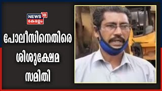 പ്രായപൂർത്തിയാകാത്ത മകനെ അമ്മ ലൈംഗികമായി പീഡിപ്പിച്ചു എന്ന പരാതിയിൽ പോലീസിനെതിരെ ശിശുക്ഷേമ സമിതി