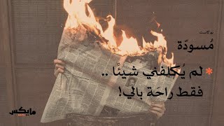 لم يكلفني شيئًا فقط راحة بالي! | #بودكاست_مسودة  مع عبدالرحمن القاضي