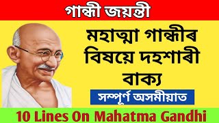 মহাত্মা গান্ধীৰ বিষয়ে দহশাৰী বাক্য । 10 lines on mahatma gandhi । gandhi jayanti