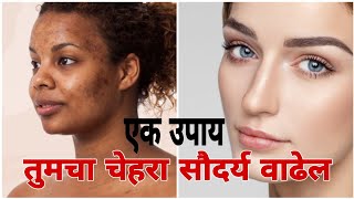 7 दिवस हा एक उपाय तुमचा चेहरा सौदर्य वाढेल चमत्कारिक उपाय #face #upay