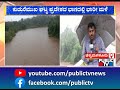 ಅಪಾಯ ಮಟ್ಟ ಮೀರಿ ಹರಿಯುತ್ತಿರುವ ಭದ್ರಾ ನದಿ chikkamagaluru public tv