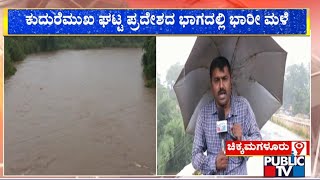 ಅಪಾಯ ಮಟ್ಟ ಮೀರಿ ಹರಿಯುತ್ತಿರುವ ಭದ್ರಾ ನದಿ  | Chikkamagaluru | Public TV