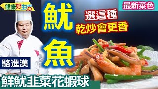 駱進漢：魷魚要選「乾貨」自行水發最健康！ 魷魚「乾炒」不加水「加這味」 會更香：魷魚韭菜花蝦球【健康好生活】