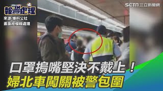 口罩摀嘴堅決不戴上！婦北車闖關被警包圍　網：有這麼難？｜三立新聞網SETN.com