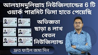 ১০০% গ্যারান্টি নিউজিল্যান্ডের ওয়ার্ক পারমিট ভিসা | New Zealand Work Permit 2024