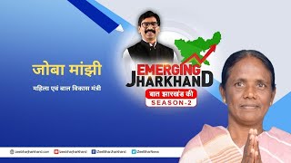 Emerging Jharkhand : महिला एवं बाल विकास मंत्री Joba Majhi से Exclusive बातचीत