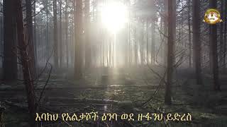 የሕሊና ጸሎት | Samuel Asres | ሳሙኤል አስረስ | Ethiopia Ortodox Tewahido | November 20,2021