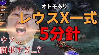 【MHXX】実は獰猛化銀レウスは片手剣なら誰でも５分針出せるんです...【真実】