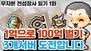 [무자본 전섭장사일기 1화]1억으로 100억 벌어보아요! 메이플 성수기 함께 달려봅시다!! 메이플 돈버는법 머찐