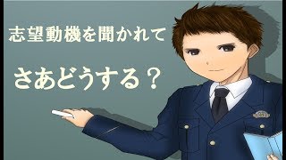 面接で志望動機を質問されたときにマイナス評価されない最低限のマナー