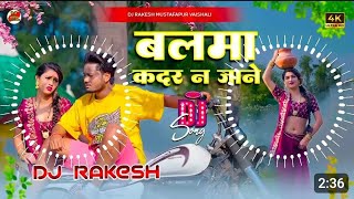 Balma Kadar Na Jane | #Dhananjay Dharkan Ka #Bhojpuri Dj Remix Song | Dj Rakesh Mustafapur Vaishali